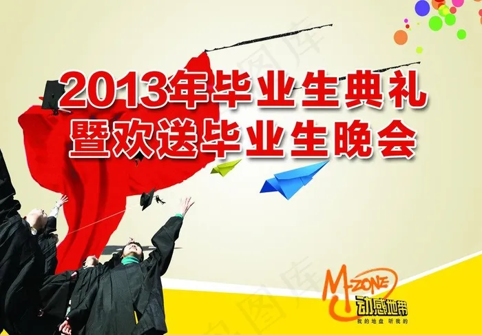 毕业生欢送晚会图片(2516X1890(DPI:300))psd模版下载