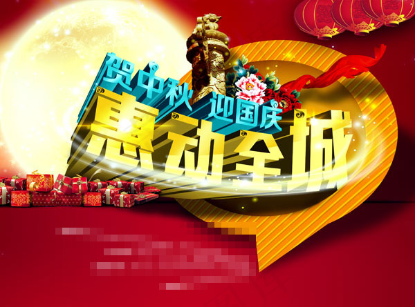 中秋国庆促销海报(3437X2551(DPI:300))psd模版下载