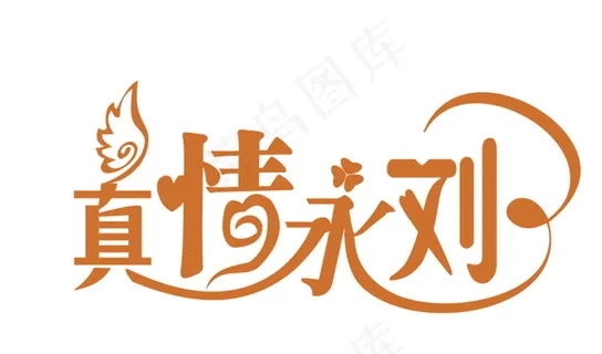 黄色婚礼主题真情永留logo设计