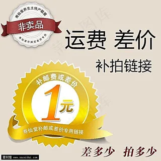 淘宝补邮费专用图片主图