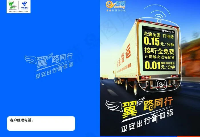 电信翼路同行图片psd模版下载