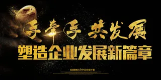 手牵手共发展企业新篇章年会展板