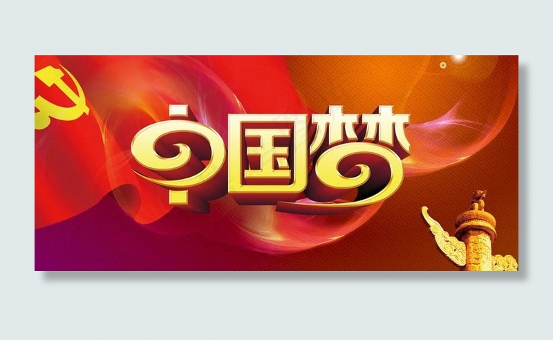 中国梦海报背景设计PSD素材