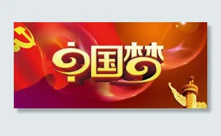 中国梦海报背景设计PSD素材