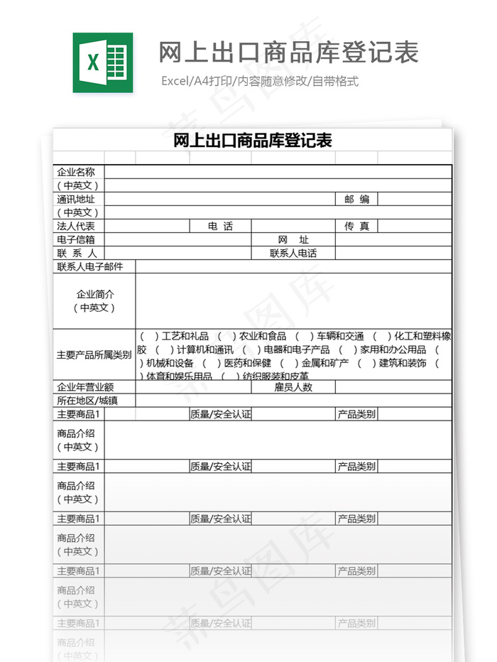 网上出口商品库登记表格