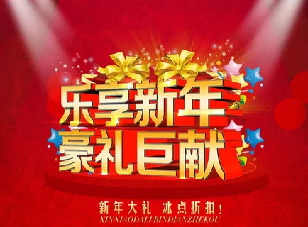 2015乐享新年促销海报设计PSD素材
