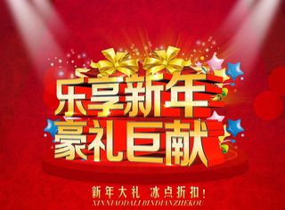 2015乐享新年促销海报设计PSD素材