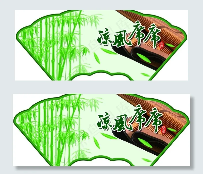凉风席席吊牌图片