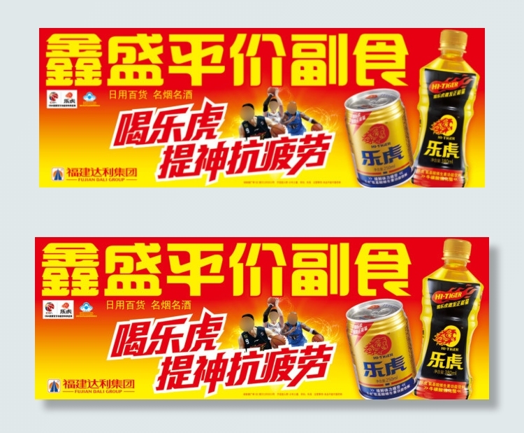 达利园乐虎店招元素