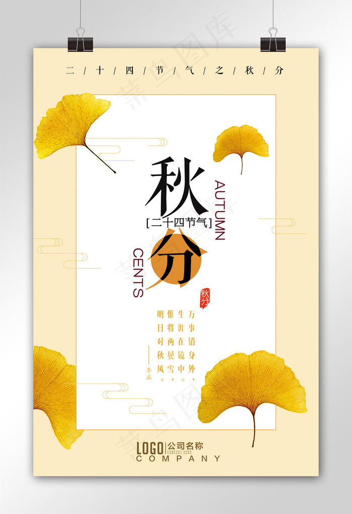 二十四节气秋分微信图节日海报节日