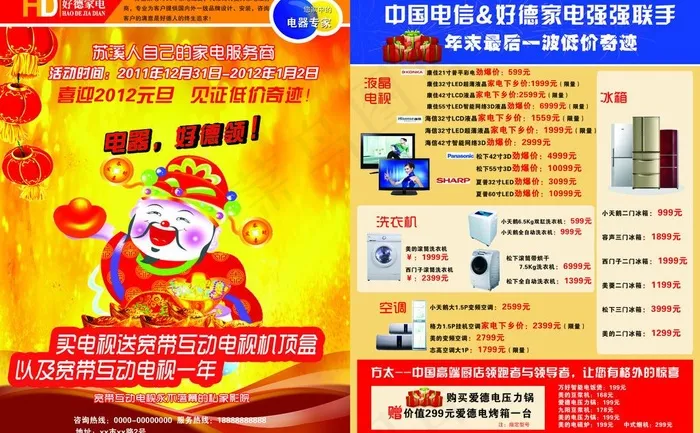 元旦家电传单图片(5055X3413(DPI:300))psd模版下载