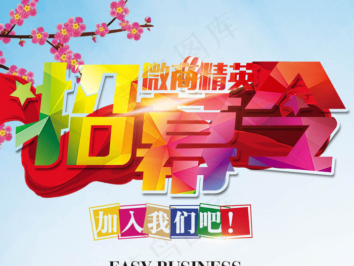 企业招募海报PSD模板下载