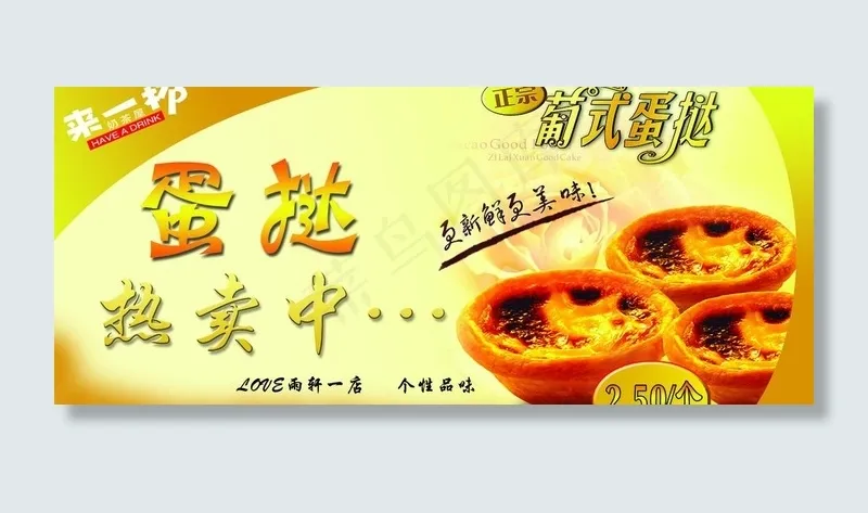 来一杯奶茶屋 蛋挞 热卖 黄色背景...psd模版下载