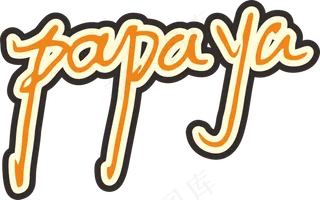 橙色手写风行草免抠硬笔字体木瓜papaya免抠元素