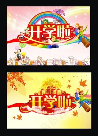 开学海报招生素材模板