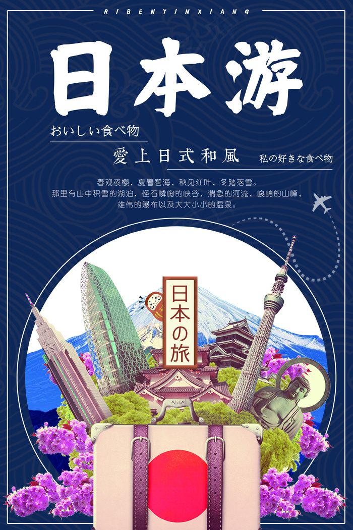 日本旅游宣传海报(3543X5315(DPI:150))psd模版下载