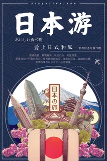 日本旅游宣传海报 日本旅游宣传海报