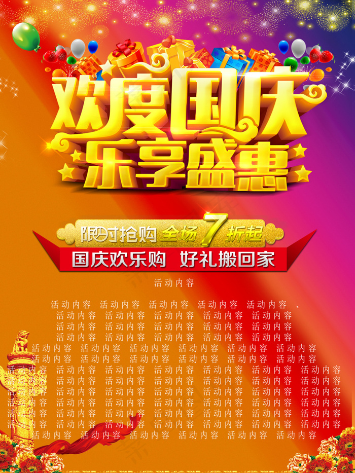 欢度国庆 乐享盛惠图片(5681X6142(DPI:300))psd模版下载