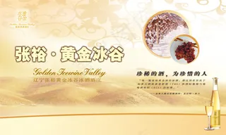 张裕·黄金冰谷