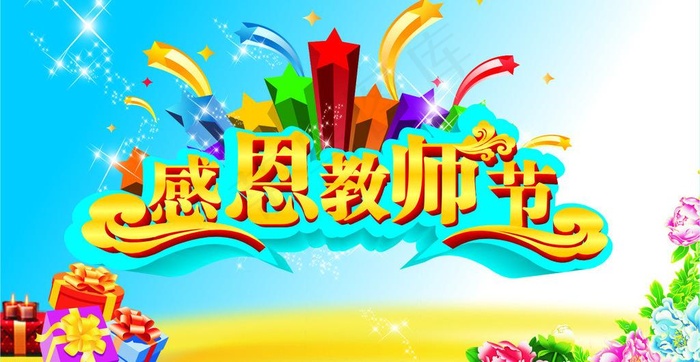 感恩教师节图片