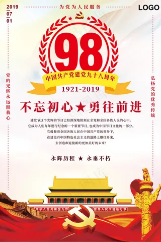 中国共产党建党98周年喜庆宣传海报