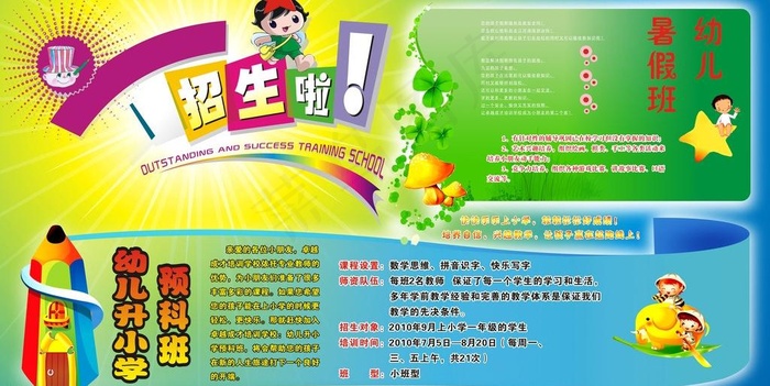 幼儿暑假招生海报图片cdr矢量模版下载