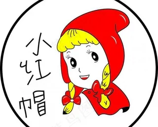 小红帽图片