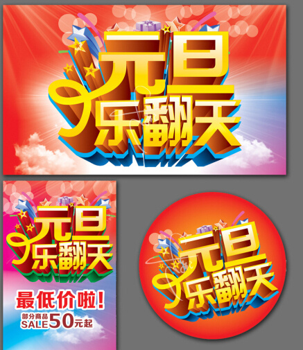 元旦海报促销cdr矢量模版下载