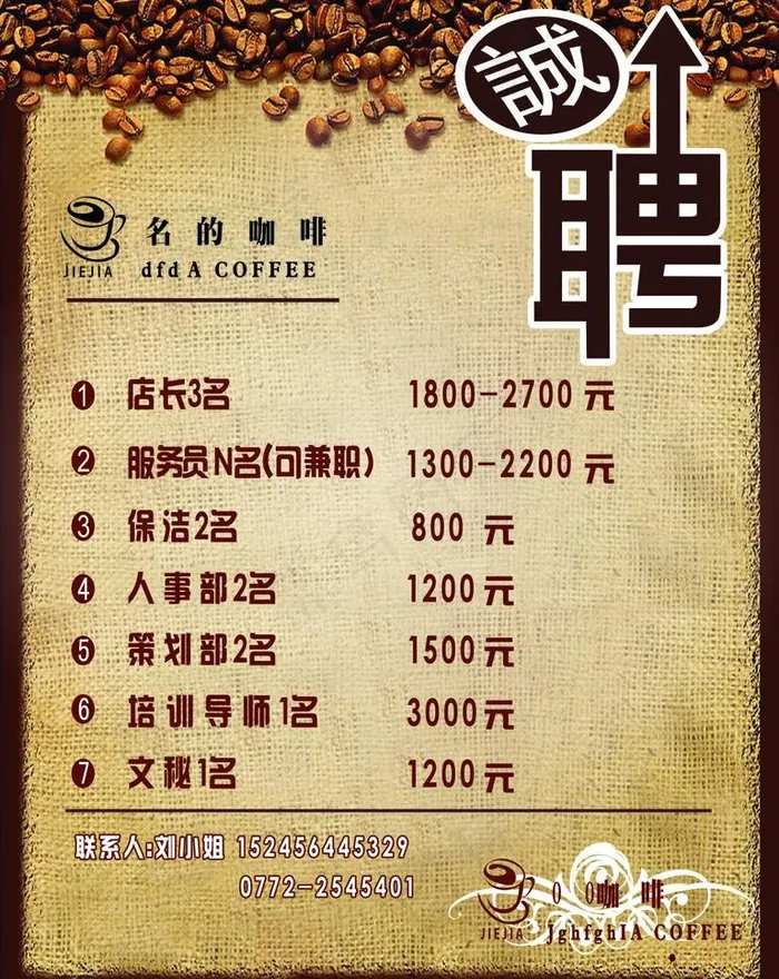 咖啡招聘图片cdr矢量模版下载