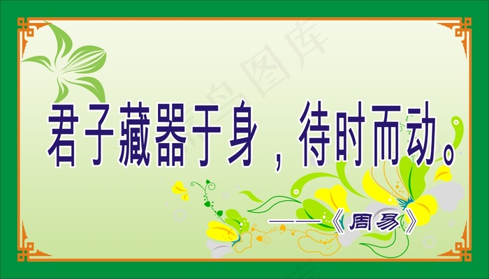 君子藏器于身，待时而动。cdr矢量模版下载