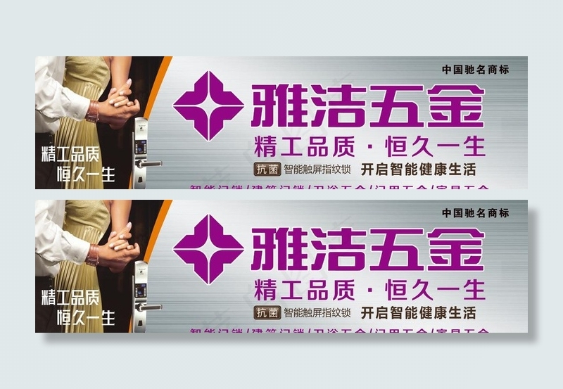 雅洁五金(8858X2658(DPI:45))psd模版下载