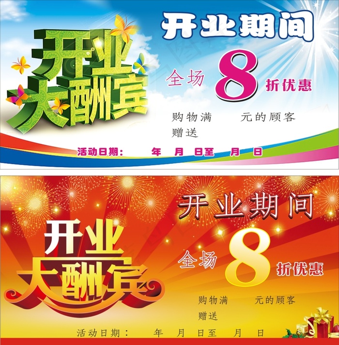 开业酬宾cdr矢量模版下载