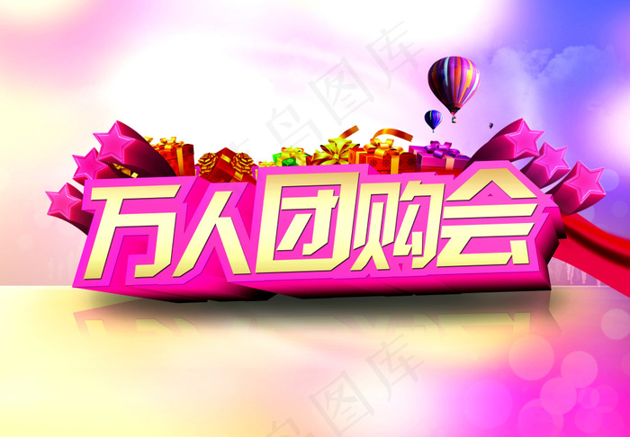 万人团购会海报设计PSD素材