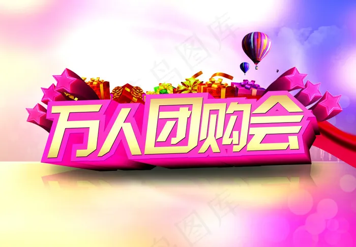 万人团购会海报设计PSD素材(4252X2953(DPI:300))psd模版下载