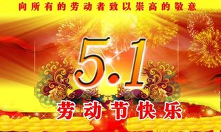 劳动节海报素材