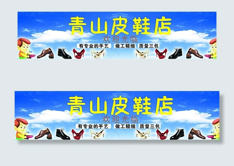 皮鞋店门头图片cdr矢量模版下载