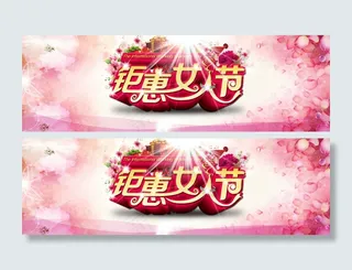 淘宝三八妇女节钜惠女人节全屏海报
