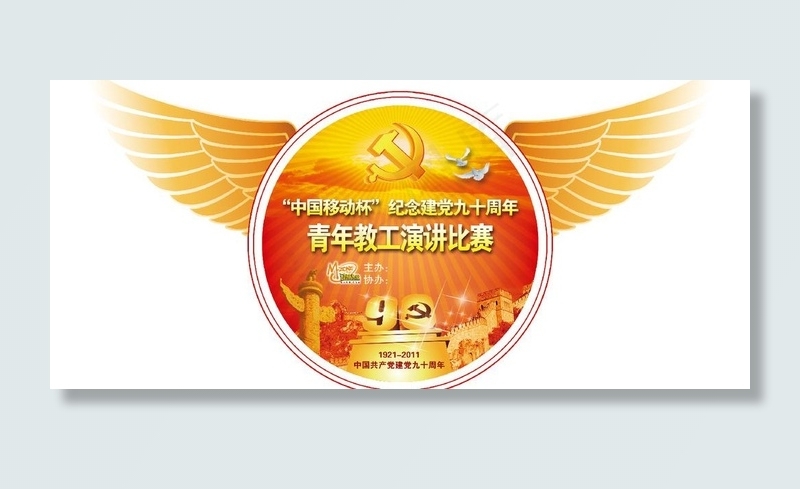 建党90周年图片psd模版下载