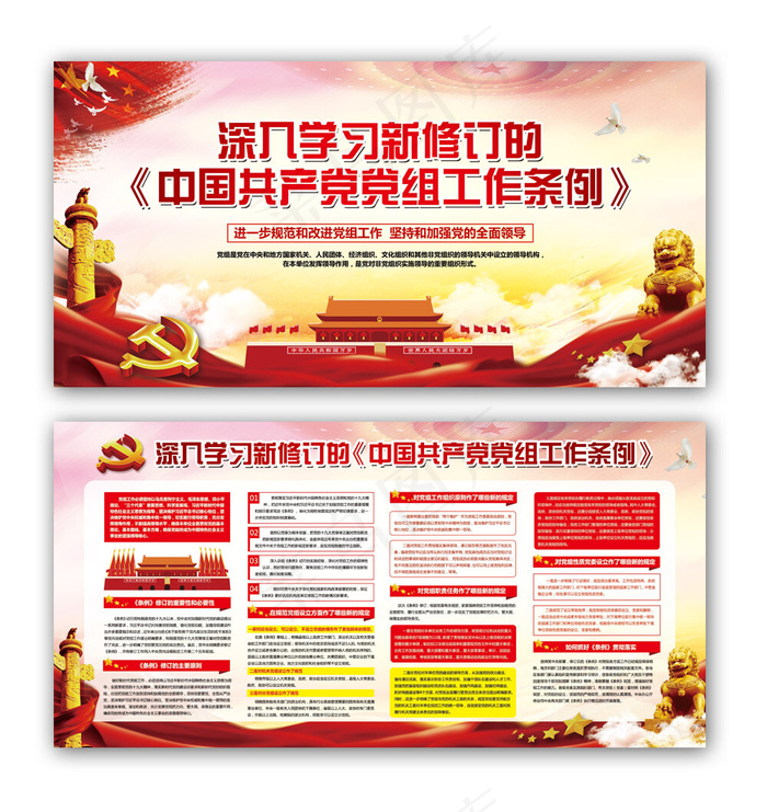 党建党政党课深入学习新修订中国共产党党组工作条例展板(6000X3000(DPI:150))psd模版下载