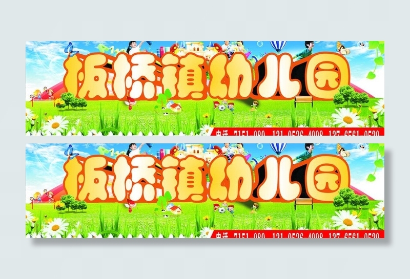 板桥镇幼儿园图片(210X297)cdr矢量模版下载