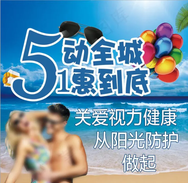 51活动太阳镜大海海报高清PSD下...(5831X5669(DPI:72))psd模版下载