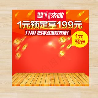 淘宝商品双11活动促销直通车模板