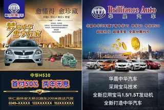中华汽车华晨汽车宣传单
