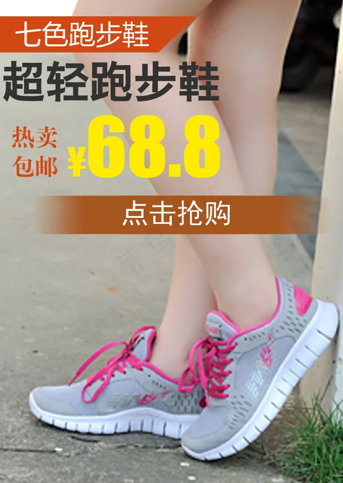 淘宝网店女士跑鞋直通车主图psd下...psd模版下载