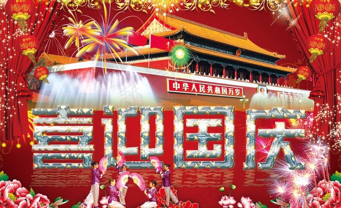 喜迎国庆图片(3543X2362(DPI:300))psd模版下载