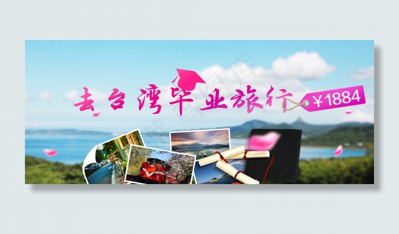 致青春 去*毕业旅行1884元 ...psd模版下载