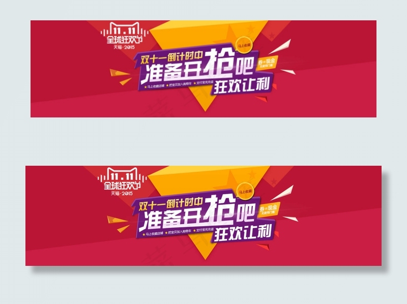 狂欢双十一淘宝psd模版下载