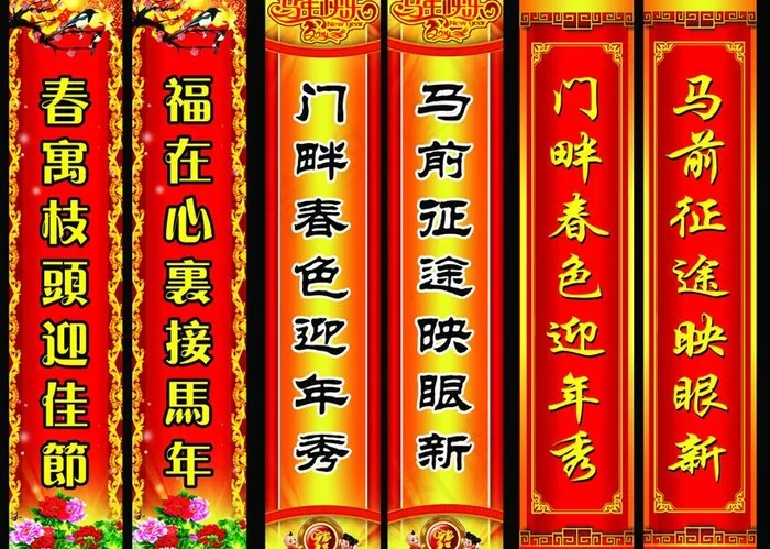 马年新年对联PSD素材(11811X9252(DPI:100))psd模版下载