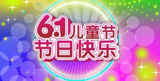 儿童节快乐吊旗海报设计PSD素材