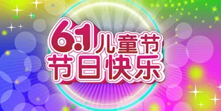 儿童节快乐吊旗海报设计PSD素材